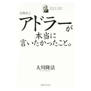 アドラーが本当に言いたかったこと。／大川隆法