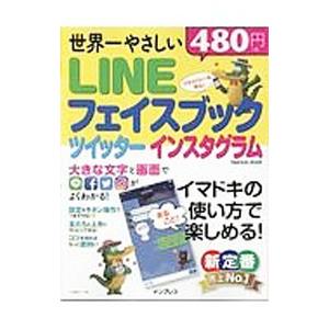 世界一やさしいＬＩＮＥ フェイスブック ツイッター インスタグラム／リブロワークス