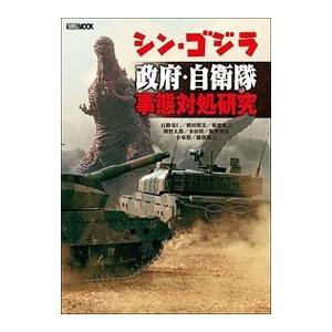 シン ゴジラ政府 自衛隊事態対処研究 石動竜仁 T ネットオフ まとめてお得店 通販 Yahoo ショッピング