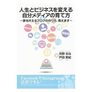 人生とビジネスを変える自分メディアの育て方／月野るなの買取情報