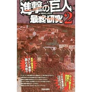 「進撃の巨人」最終研究 ２／「進撃の巨人」調査兵団