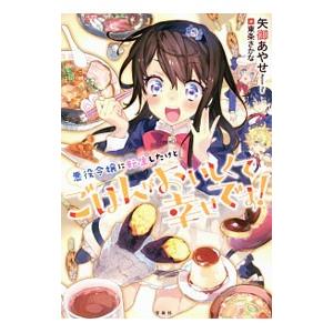 悪役令嬢に転生したけどごはんがおいしくて幸せです！／矢御あやせ