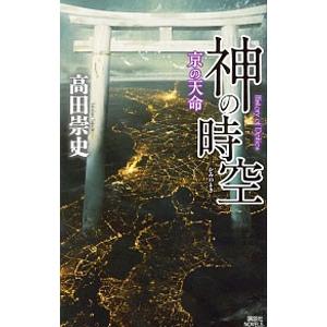 神の時空（とき） 〔８〕／高田崇史