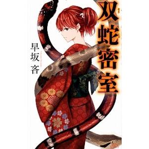 双蛇密室／早坂吝