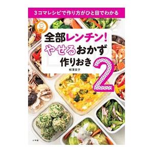 全部レンチン！やせるおかず作りおき ２／柳沢英子