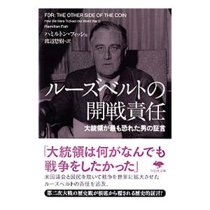 ルーズベルトの開戦責任／ＦｉｓｈＨａｍｉｌｔｏｎ