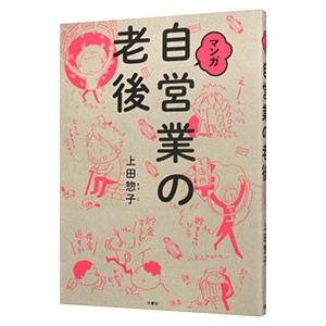 マンガ自営業の老後／上田惣子