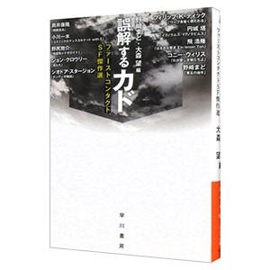誤解するカド／野崎まど
