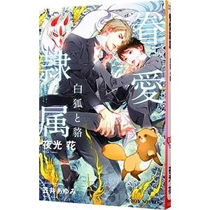 眷愛隷属−白狐と狢−／夜光花