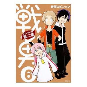 戦勇。メインクエスト 第二章 6／春原ロビンソン