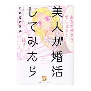 美人が婚活してみたら／とあるアラ子
