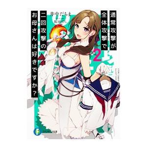 通常攻撃が全体攻撃で二回攻撃のお母さんは好きですか？ 2／井中だちま