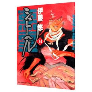 シュトヘル 14／伊藤悠
