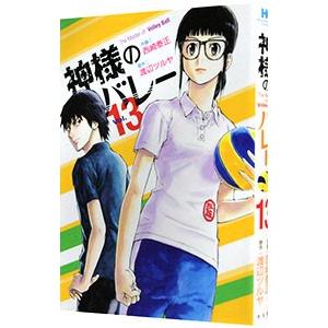 神様のバレー 13／西崎泰正