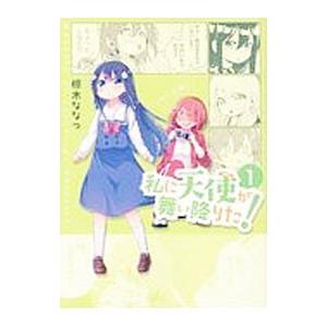 私に天使が舞い降りた！ 1／椋木ななつ