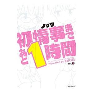 初情事まであと１時間 1／ノッツ