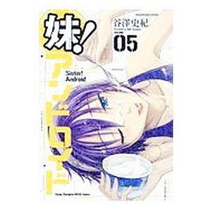 妹！アンドロイド 5／谷澤史紀