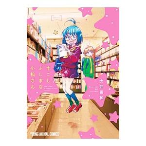 すこしふしぎな小松さん／大井昌和