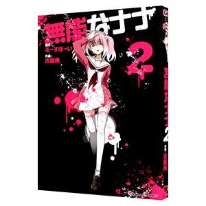 無能なナナ　2巻　特典　リーフレット 無能なナナ 2巻 特典 リーフレット