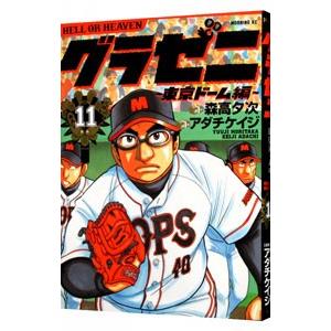 グラゼニ−東京ドーム編− 11／アダチケイジ