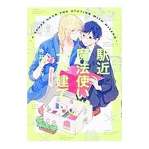 駅近魔法使い付き一戸建て／今井ゆうみ