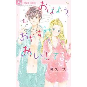 おはよう、おやすみ、あいしてる。 1／河丸慎