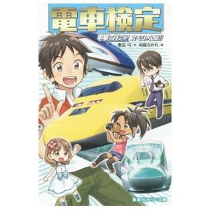 電車検定 電車で行こう！ スペシャル版！！／豊田巧