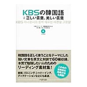 ＫＢＳの韓国語対訳正しい言葉、美しい言葉／ＫＢＳアナウンサー室韓国語研究会