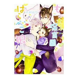 もふもふ保育園とはらぺこ狼／水瀬結月