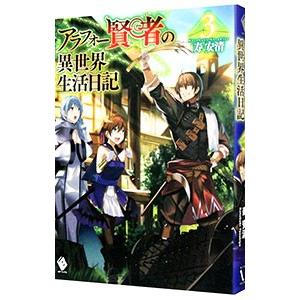 アラフォー賢者の異世界生活日記 3／寿安清