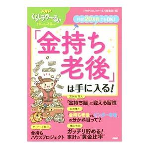 「金持ち老後」は手に入る！／ＰＨＰ研究所