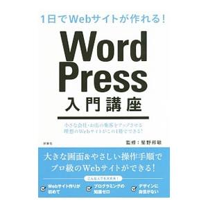 ＷｏｒｄＰｒｅｓｓ入門講座／星野邦敏