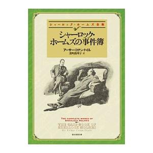 シャーロック・ホームズの事件簿／ＤｏｙｌｅＡｒｔｈｕｒ Ｃｏｎａｎ