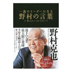 一流のリーダーになる野村の言葉/野村克也の商品画像