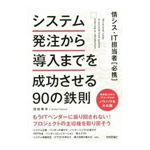 システム発注から導入までを成功させる９０の鉄則／田村昇平
