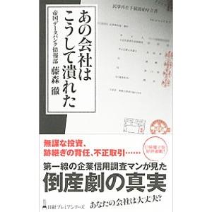 あの会社はこうして潰れた／藤森徹