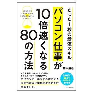 たった１秒の最強スキルパソコン仕事が１０倍速くなる８０の方法／田中拓也