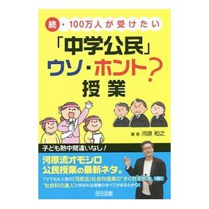 １００万人が受けたい「中学公民」ウソ・ホント？授業 続／河原和之