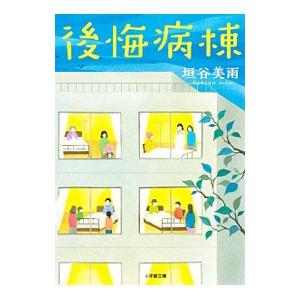 後悔病棟／垣谷美雨