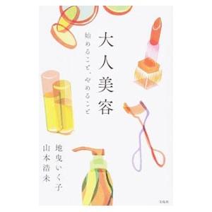 大人美容／地曳いく子