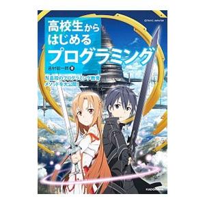 高校生からはじめるプログラミング／吉村総一郎