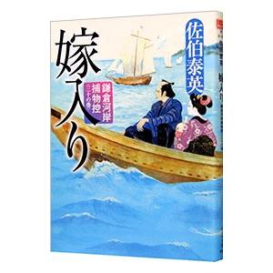 嫁入り（鎌倉河岸捕物控シリーズ３０）／佐伯泰英