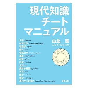 現代知識チートマニュアル／山北篤