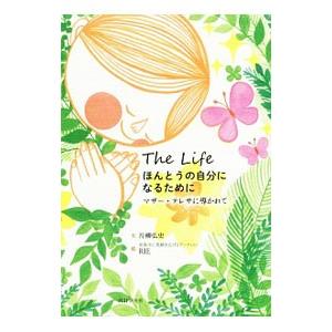 ほんとうの自分になるために／片柳弘史