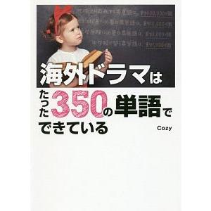 海外ドラマはたった３５０の単語でできている／Ｃｏｚｙ