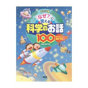 「なぜ？」に答える科学のお話１００ ポケット版 生きものから地球・宇宙まで／長沼毅【監修】