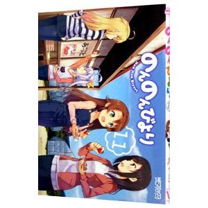 のんのんびより 11／あっと