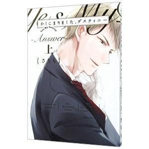 かしこまりました デスティニー〜answer〜 上／さちも