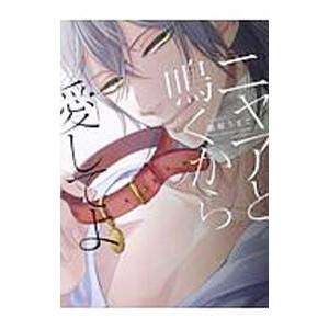 ニャアと鳴くから愛してよ／晴屋うまこ