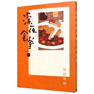 新品 / 深夜食堂 (1-30巻 最新刊) 全巻セット : 漫画全巻ドットコム